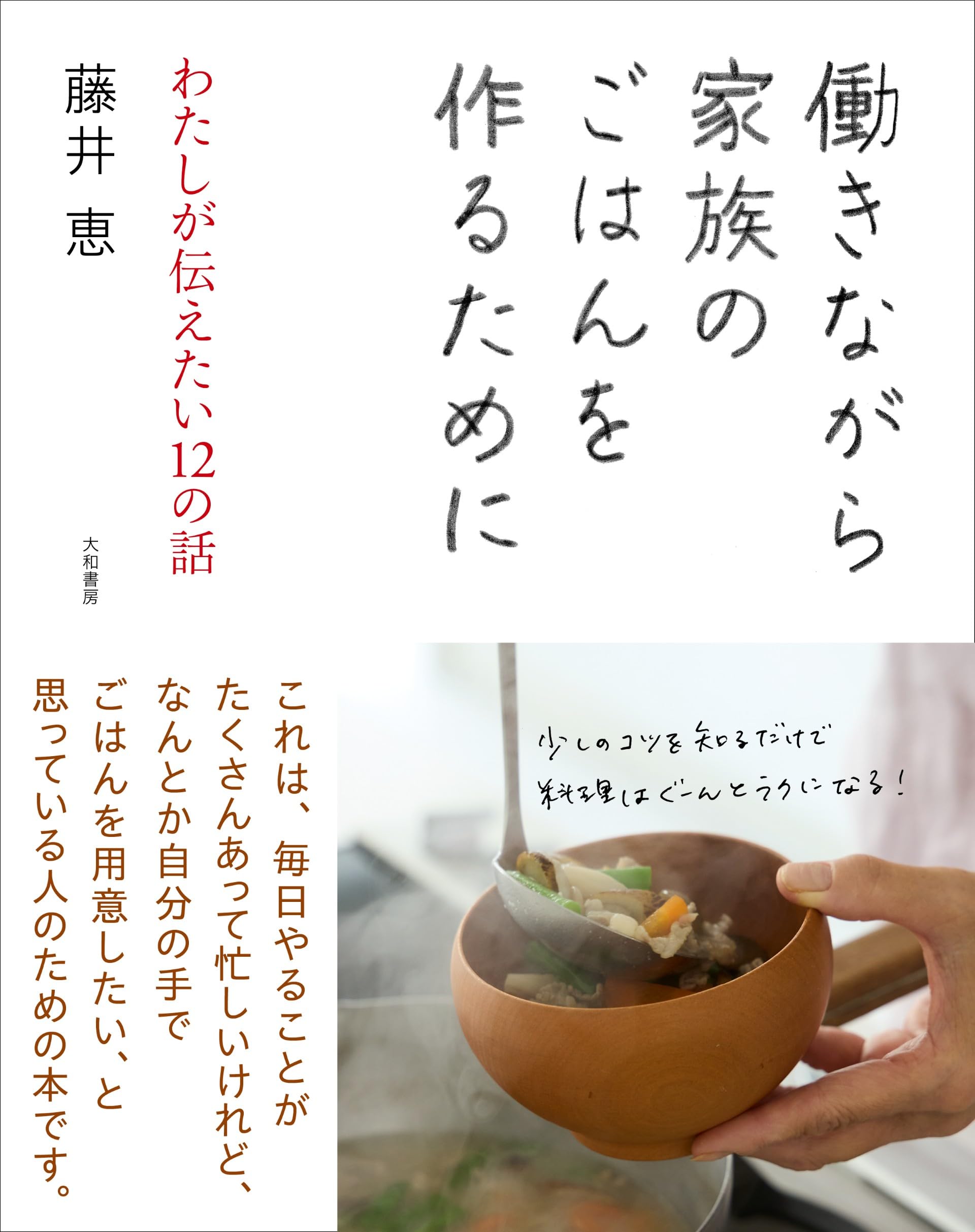 おいしいが、いっぱい: 手間をかけずに作る10のワザ、90レシピ (婦人生活ファミリークッキングシリーズ)／藤井 恵 おいしいが、いっぱい: 手間をかけずに作る10のワザ、90レシピ